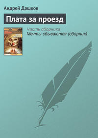 Дашков Андрей - Плата за проезд скачать бесплатно