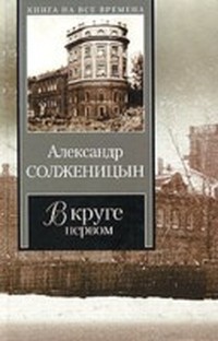 Солженицын Александр - В круге первом (том 1) скачать бесплатно
