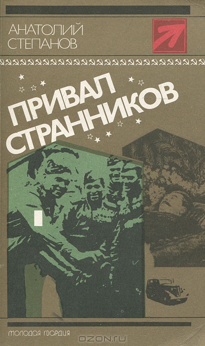 Степанов Анатолий - Привал странников скачать бесплатно