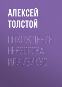 Толстой Алексей - Похождения Невзорова, или Ибикус скачать бесплатно