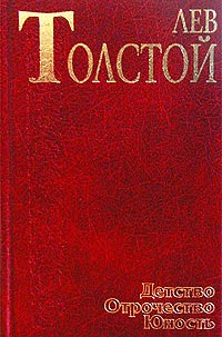 Толстой Лев - Набег (Рассказ волонтера) скачать бесплатно