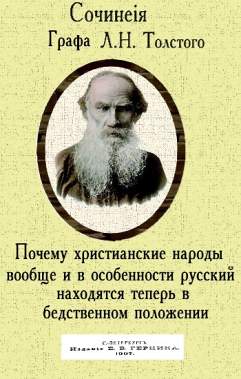 Толстой Лев - Почему христианские народы вообще и в особенности русский находятся теперь в бедственном положении скачать бесплатно