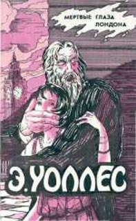 Уоллес Эдгар - Мертвые глаза Лондона скачать бесплатно