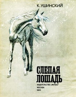 Ушинский Константин - Слепая лошадь скачать бесплатно