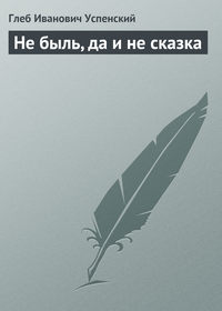 Успенский Глеб - Не быль, да и не сказка скачать бесплатно