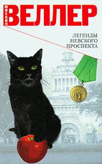 Веллер Михаил - Легенда о стажере скачать бесплатно