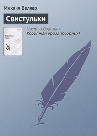 Веллер Михаил - Свистульки скачать бесплатно