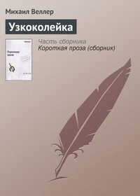 Веллер Михаил - Узкоколейка скачать бесплатно