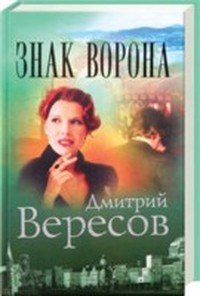 Вересов Дмитрий - Знак Ворона (Черный Ворон - 8) скачать бесплатно