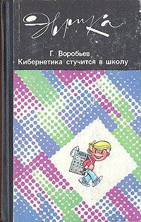 Воробьев Геннадий - Кибернетика стучится в школу скачать бесплатно