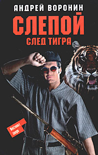 Воронин Андрей - След тигра скачать бесплатно
