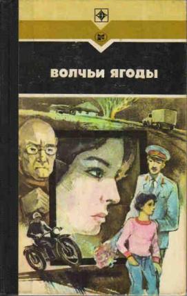 Залата Леонид - Волчьи ягоды скачать бесплатно