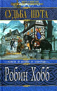 Хобб Робин - Судьба Шута скачать бесплатно