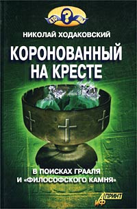 Ходаковский Николай - Коронованный на кресте скачать бесплатно