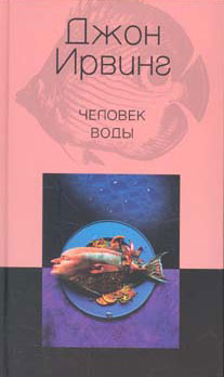 Ирвинг Джон - Человек воды скачать бесплатно