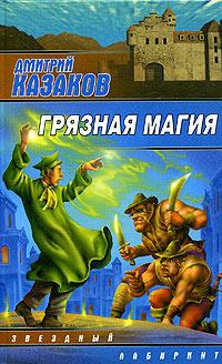 Казаков Дмитрий - Грязная магия скачать бесплатно