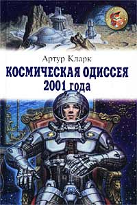 Кларк Артур - Космическая одиссея 2001 года скачать бесплатно