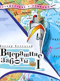 Конецкий Виктор - Вчерашние заботы (путевые дневники) скачать бесплатно