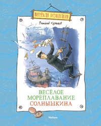 Коржиков Виталий - Весёлое мореплавание Солнышкина скачать бесплатно