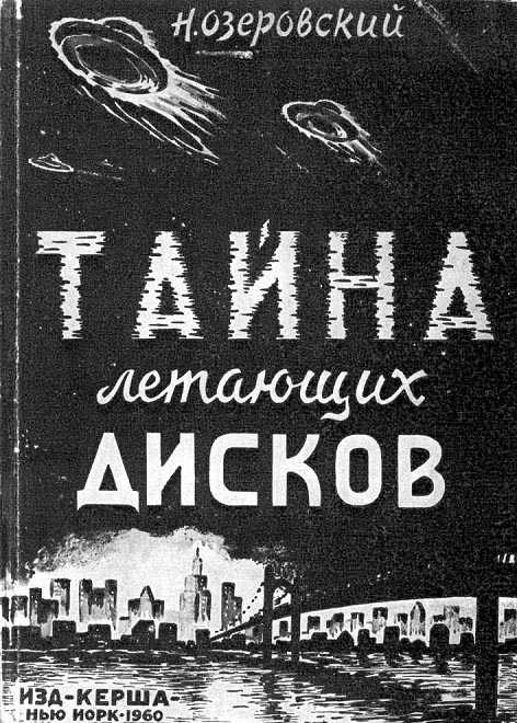 Озеровский Н. - Тайна летающих дисков скачать бесплатно