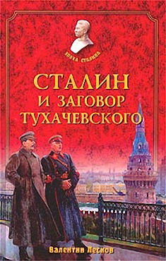 Лесков Валентин - Сталин и заговор Тухачевского скачать бесплатно