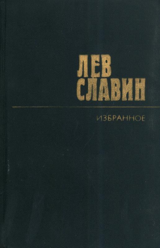 Славин Лев - По ту сторону холма скачать бесплатно