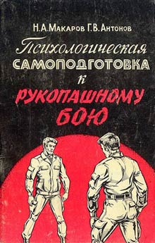 Макаров Николай - Психологическая самоподготовка к рукопашному бою скачать бесплатно