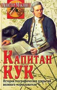 Маклин Алистер - Капитан Кук. История географических открытий... скачать бесплатно