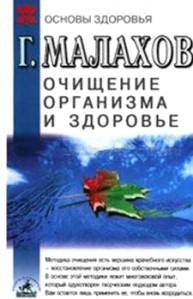 Малахов Геннадий - Очищение организма и здоровье скачать бесплатно
