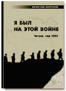 Миронов Вячеслав - Я был на этой войне (Чечня-95) скачать бесплатно