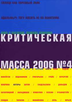 Морев Глеб - Критическая масса, №4 за 2006 скачать бесплатно