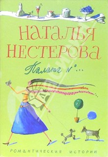 Нестерова Наталья - Палата №... скачать бесплатно