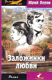 Перов Юрий - Заложники любви скачать бесплатно