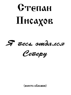 Писахов Степан - Я весь отдался северу (очерки) скачать бесплатно