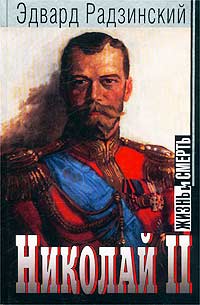 Радзинский Эдвард - Николай II: жизнь и смерть скачать бесплатно