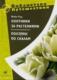 Рид Майн - Охотники за растениями скачать бесплатно