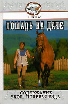 Рыбас Екатерина - Лошадь на даче скачать бесплатно
