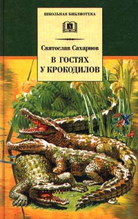 Сахарнов Святослав - В гостях у крокодилов скачать бесплатно