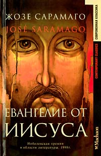Сарамаго Жозе - Евангелие от Иисуса скачать бесплатно