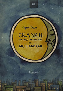 Седов Сергей - Сказки про Вову, президентов и волшебство скачать бесплатно