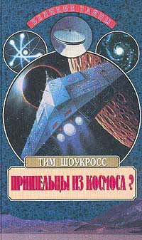 Шоукросс Тим - Пришельцы из космоса скачать бесплатно