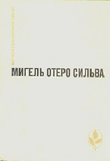 Сильва Мигель - Когда хочется плакать, не плачу скачать бесплатно