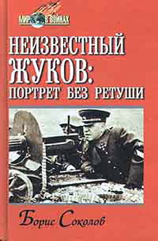 Соколов Борис - Неизвестный Жуков: портрет без ретуши в зеркале эпохи скачать бесплатно