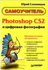 Солоницын Юрий - Photoshop CS2 и цифровая фотография (Самоучитель). Главы 10-14 скачать бесплатно