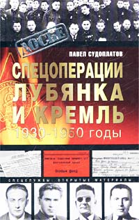 Судоплатов Павел - Спецоперации. Лубянка и Кремль. 1930-1950 годы скачать бесплатно