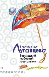 Луганцева Татьяна - Бермудский любовный треугольник скачать бесплатно
