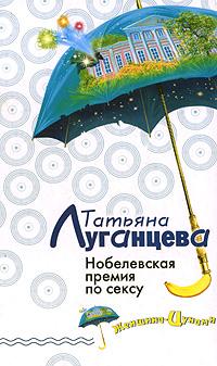 Луганцева Татьяна - Нобелевская премия по сексу скачать бесплатно
