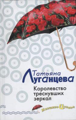 Луганцева Татьяна - Королевство треснувших зеркал скачать бесплатно