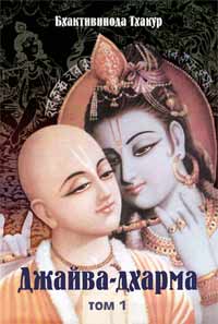 Тхакур Бхактивинода - Джайва-дхарма (том 1) скачать бесплатно