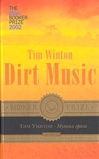 Уинтон Тим - Музыка грязи скачать бесплатно